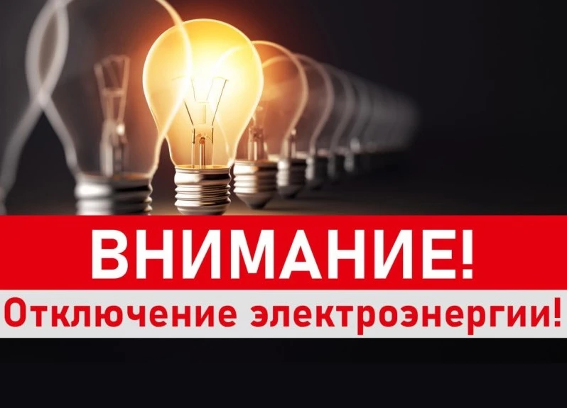Отключение электроэнергии