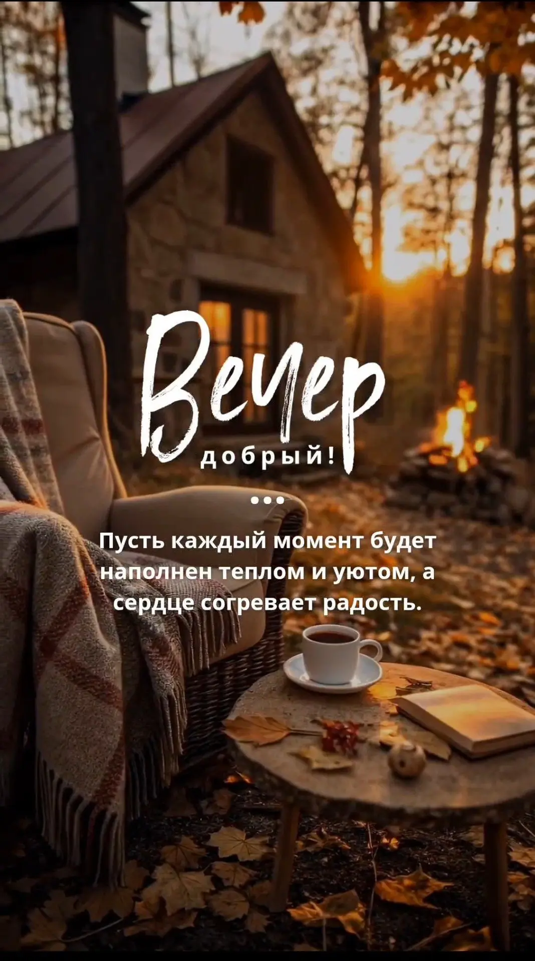 Добрый вечер ✨✨✨