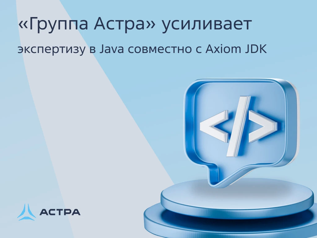👩‍💻 «Группа Астра» расширяет сотрудничество с Axiom JDK — усиливаем экспертизу в Java и Java-совмест