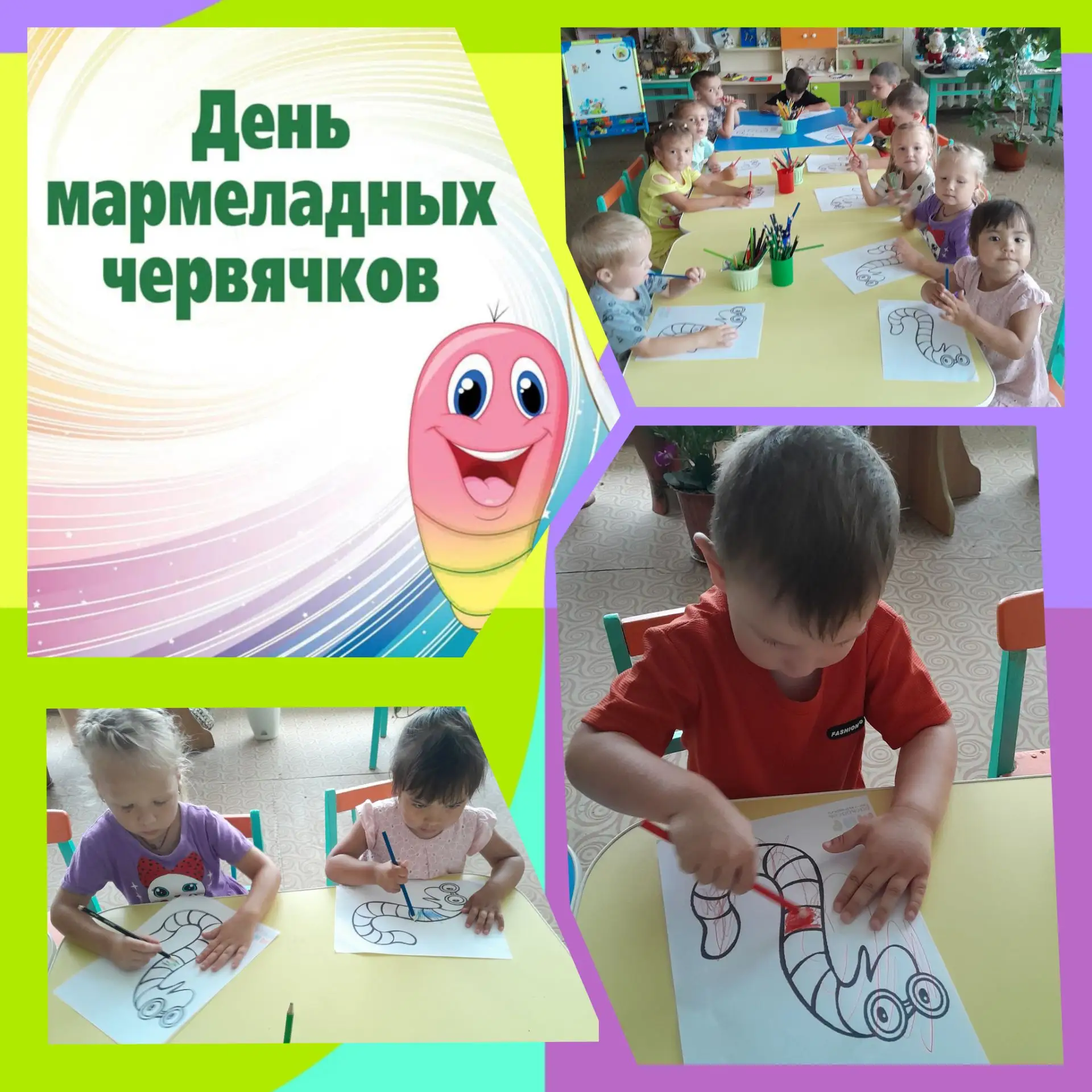 15 июля - «День мармеладных червячков».
Цель: создание позитивных эмоций у детей через совместную и 