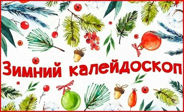 Всех приглашаем принять участие в районном конкурсе рисунков "Зимний калейдоскоп". Это отличная возм