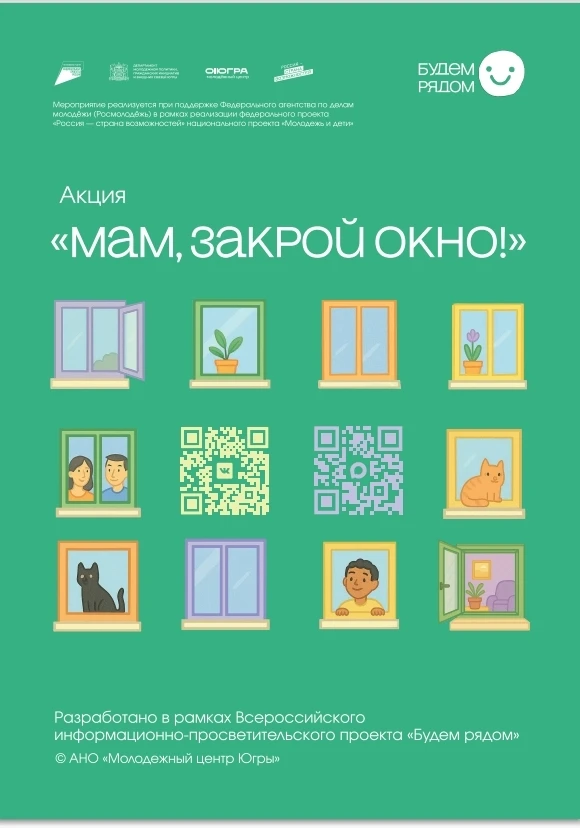 ☀️ В Югре стартовала акция «Мам, закрой окно!»

С приходом тепла мы всё чаще открываем окна, чтобы в