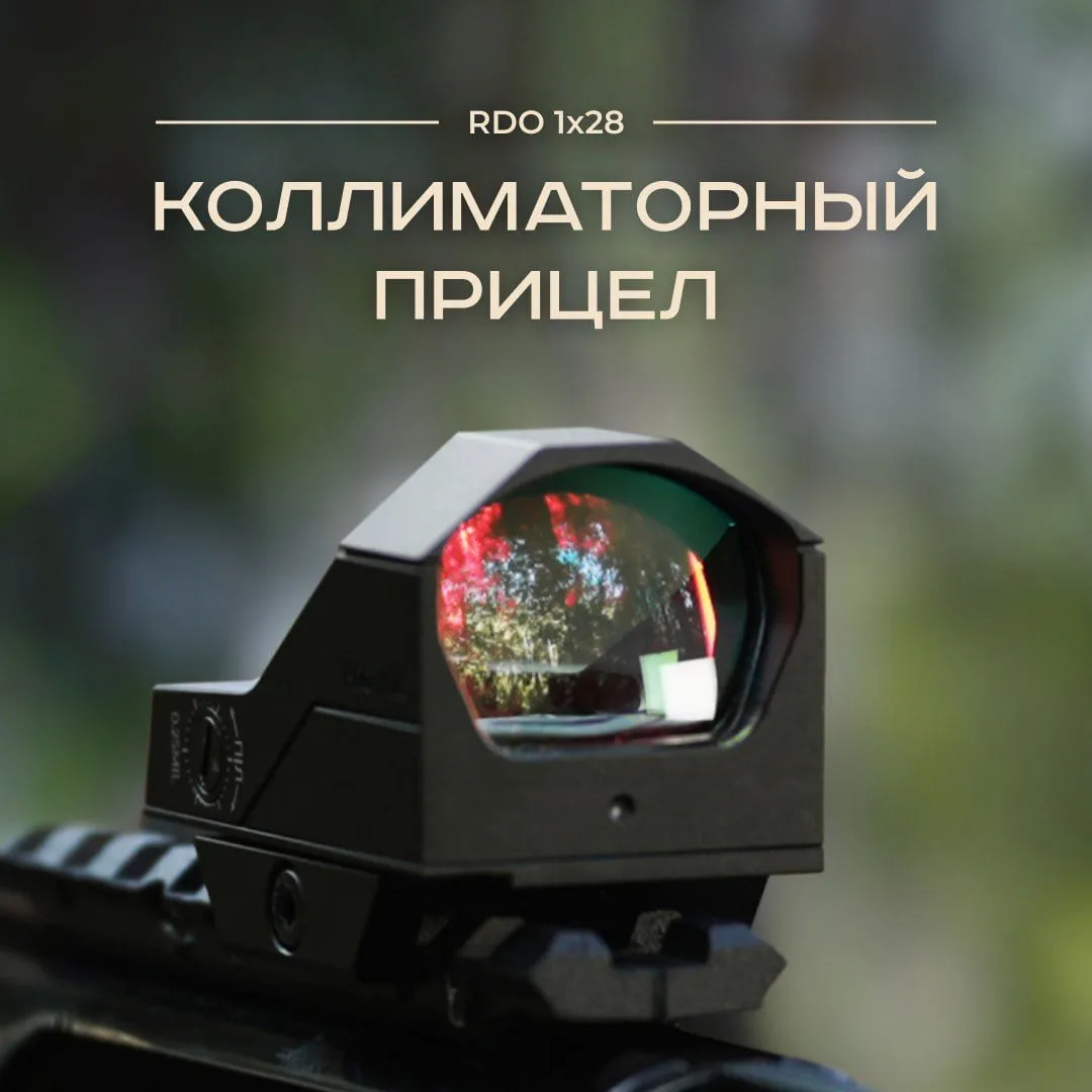 Коллиматорный прицел RDO 1×28 — для тех, кому важно быстро и уверенно поймать цель в ди...
