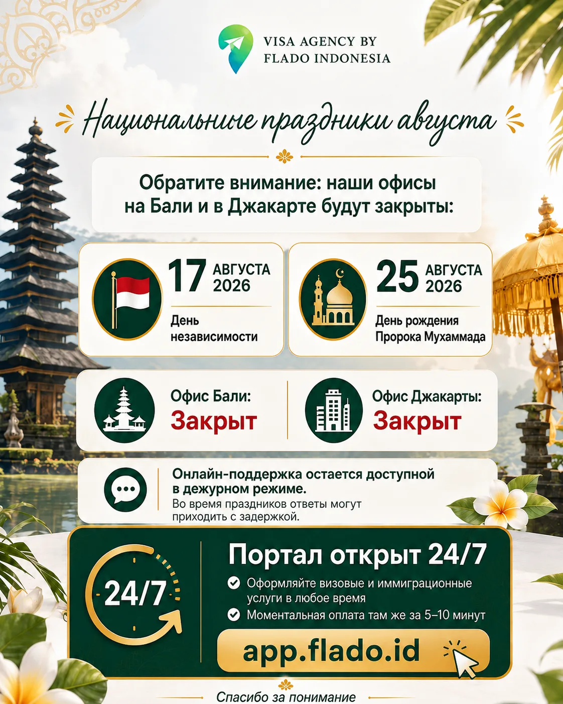 🇮🇩 Национальные праздники в августе — график работы офисов
