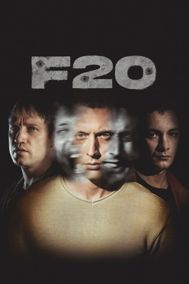 F20 (Фильм 2022)