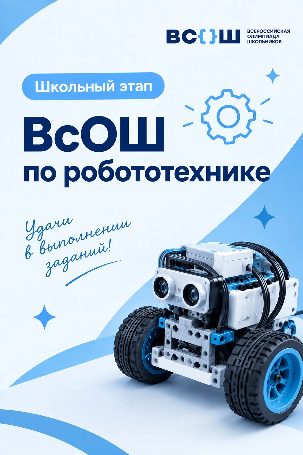 Стартовал школьный этап ВсОШ по робототехнике