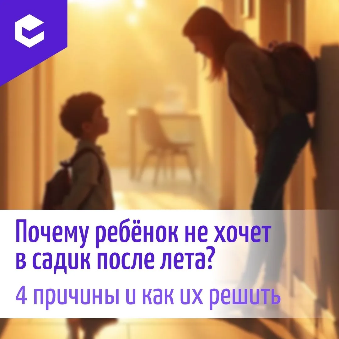 🍃Лето заканчивается — и многие родители сталкиваются с неожиданной проблемой: ребёнок,...