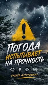 От Челябинского гидрометцентра получено штормовое предупреждение об опасных погодных явлениях 

⚠️ 8