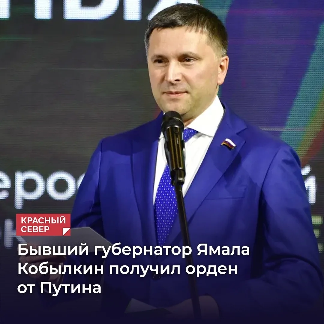 🏅 Бывший губернатор ЯНАО Дмитрий Кобылкин получил орден «За заслуги перед Отечеством» IV степени. Н