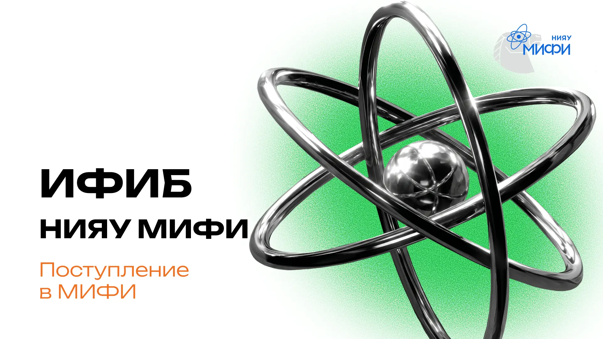 ❗Приемная комиссия ИФИБ на связи!

🔸Ключевые даты приемной кампании для поступающих в ИФИБ НИЯУ МИФ