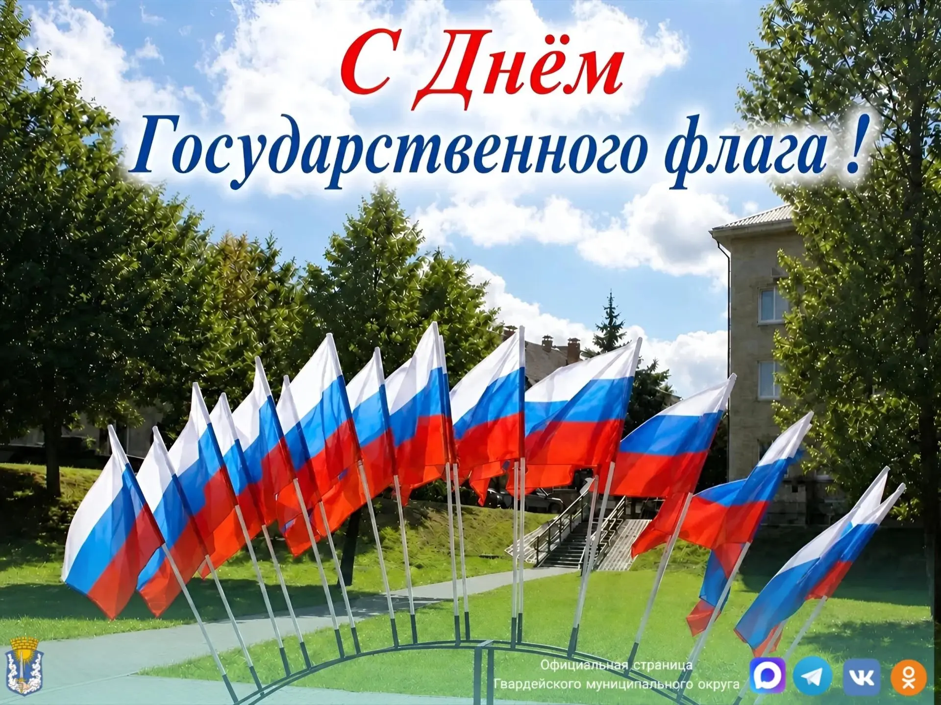 🇷🇺 С Днём Государственного флага Российской Федерации!
