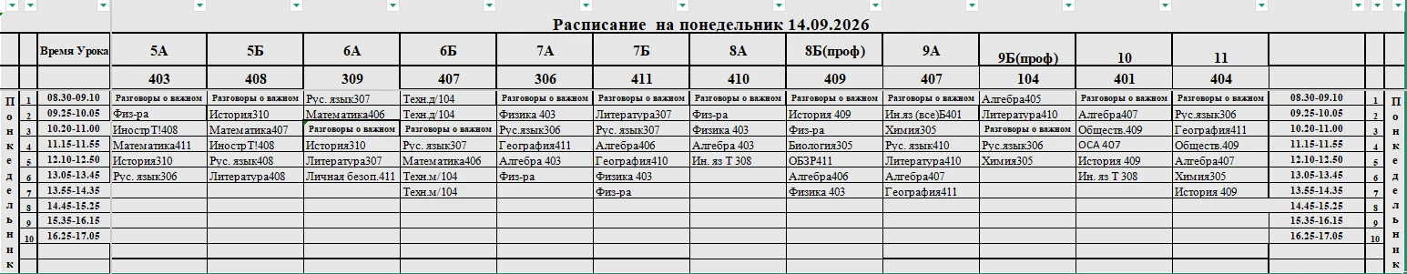 Расписание на 14.09.2026(Изм. порядок 6а,9а,9б,10)