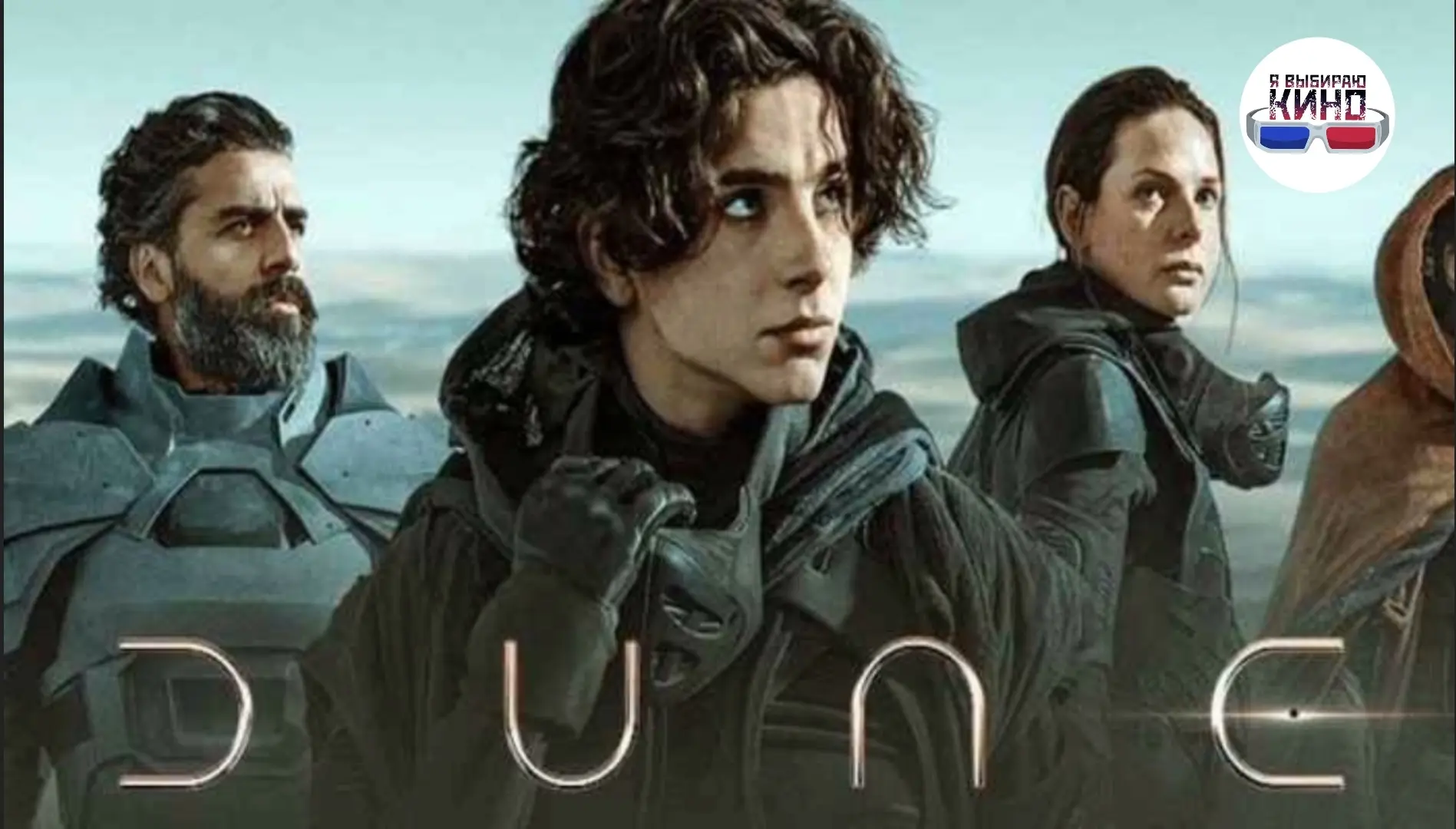 Дюна (2021)  часть первая