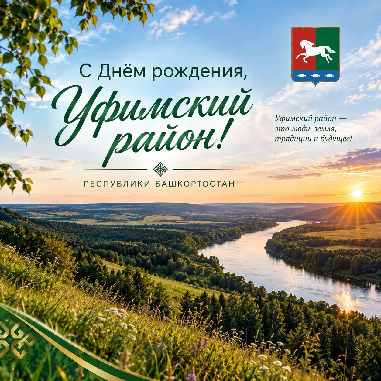 Поздравляем всех земляков со знаменательной датой — днем рождения Уфимского района!