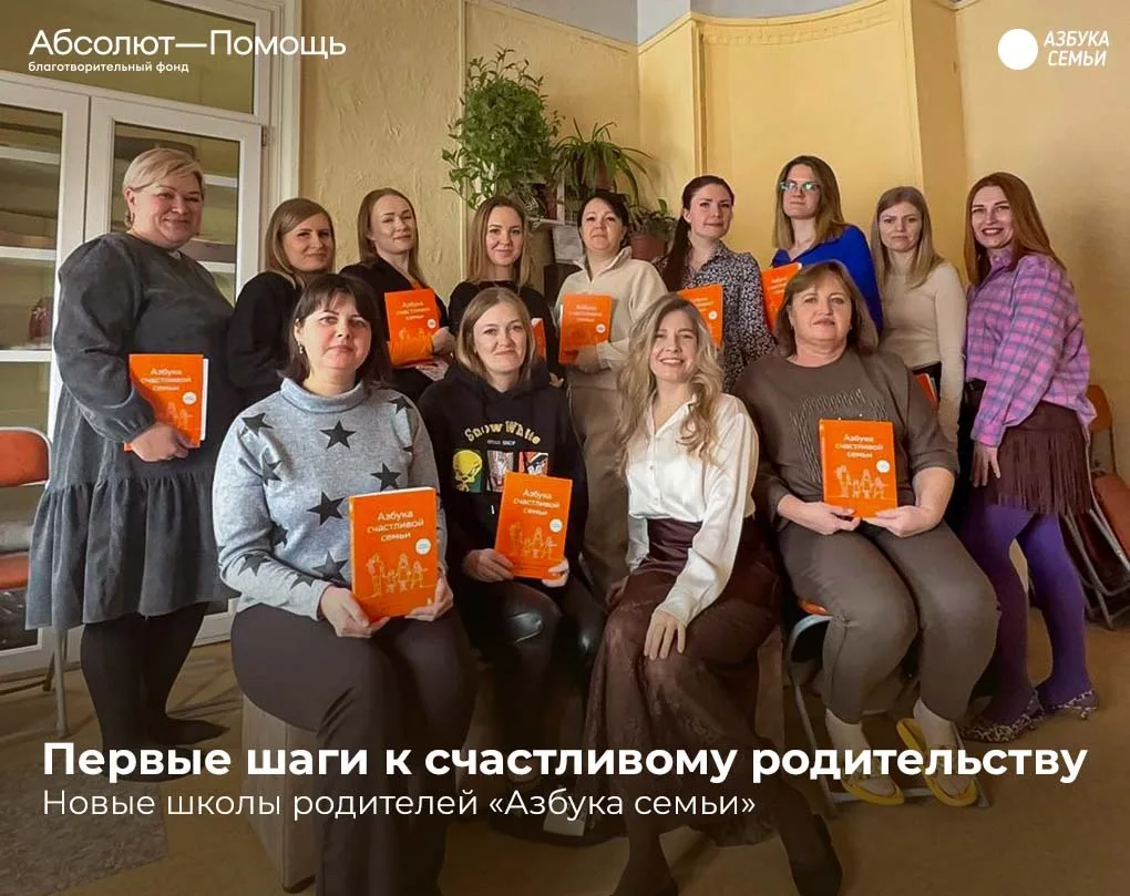 🚀 Первые школы родителей «Азбука семьи» при поддержке Благотворительного фонда «Абсолю...