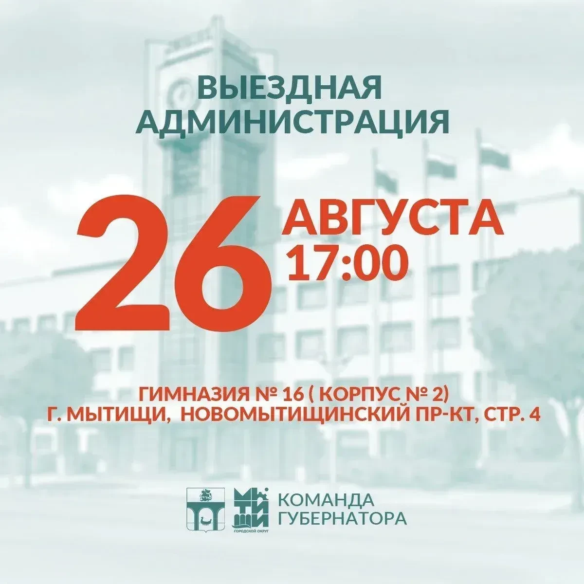 👥 26 августа состоится встреча в формате «выездной администрации» в гимназии №16.