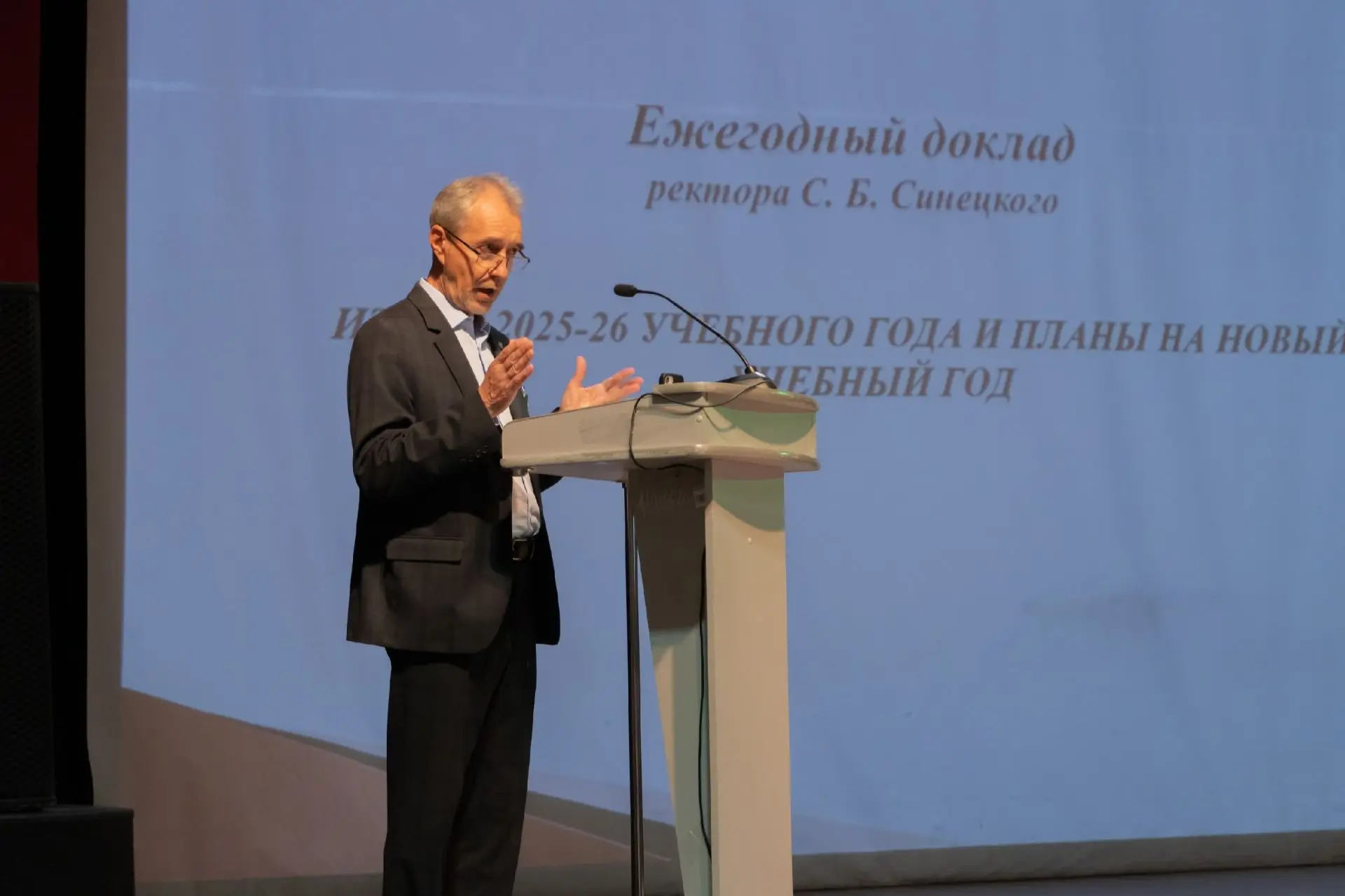 Встреча ректора С. Б. Синецкого с коллективом вуза