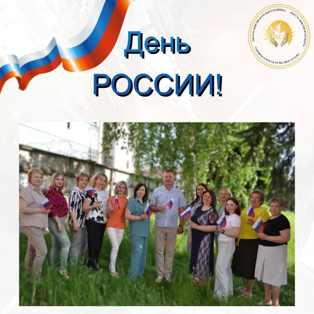 🇷🇺Сотрудники ОБУСО «КЦСОН Курского района» поздравляют всех граждан с Днём России — одним из главн
