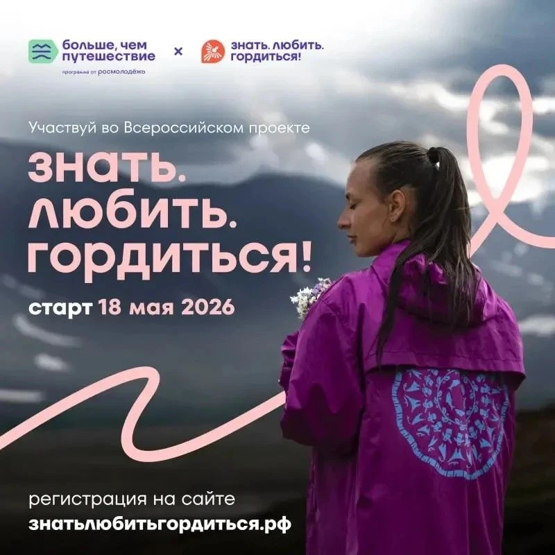 18 мая 2026 года стартовал Всероссийский проект «Знать. Любить. Гордиться!» от программы «Больше, че