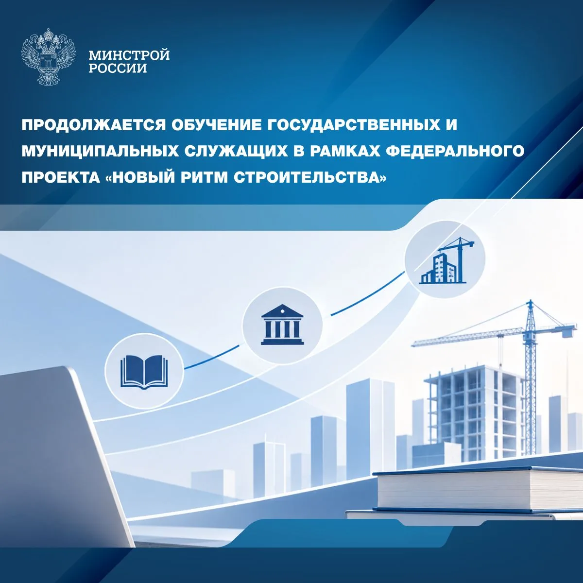 Минстрой России продолжает реализацию мероприятий по повышению кадрового потенциала в р...