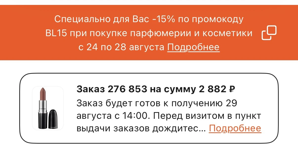 Девочки, я всё-таки заказала в ЦУМе помаду по их предложению, сегодня последний день ще...