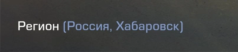 ⚡️ Стал доступен регион «Россия, Хабаровск»!