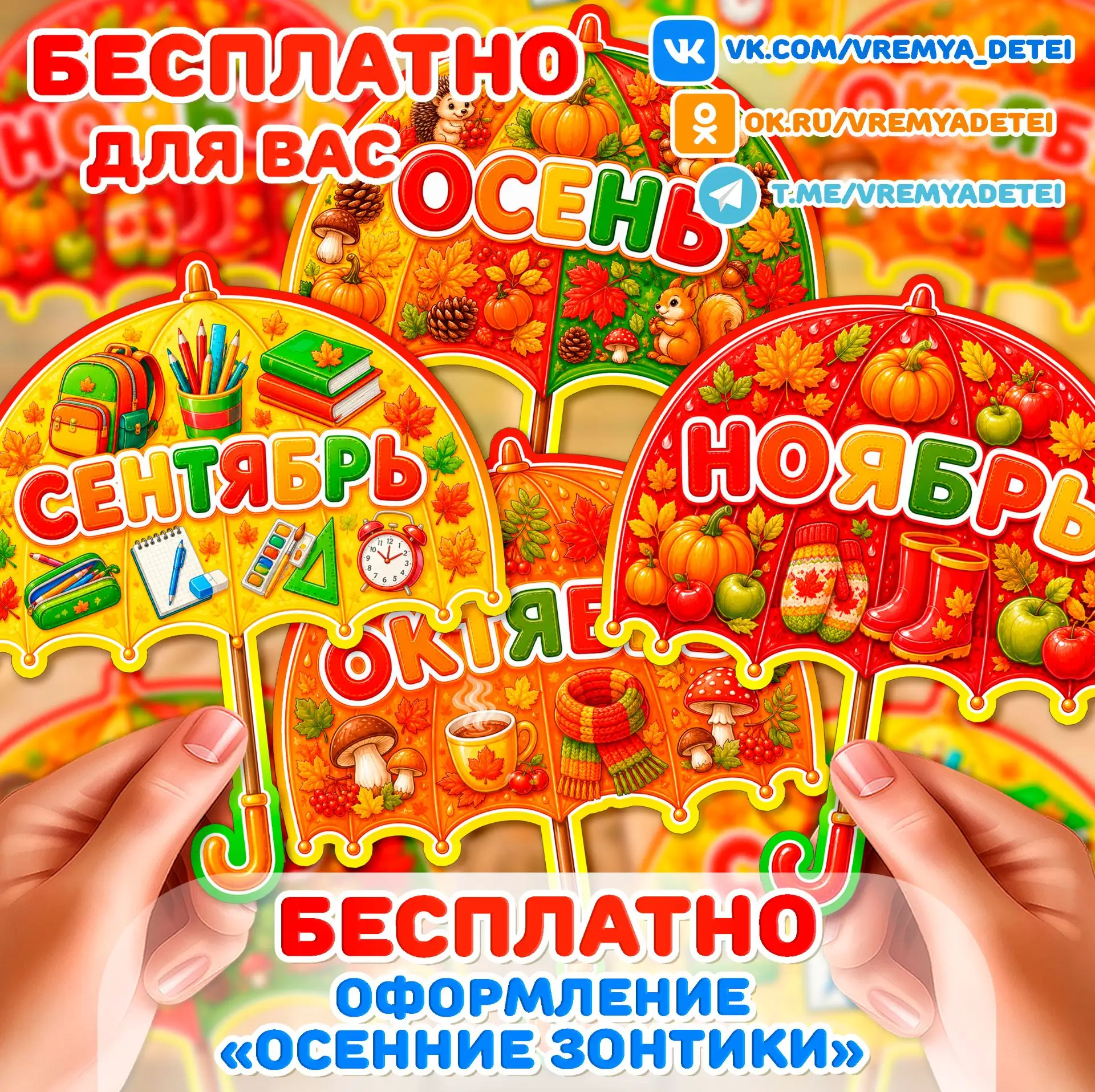 Бесплатности Оформление «Осенние зонтики» 🍁 от сообщества Время Детей