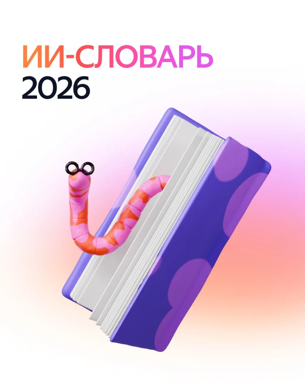 AI термины, которые нужно знать каждому в 2026 году

Эти слова уже не язык айтишников, они встречают