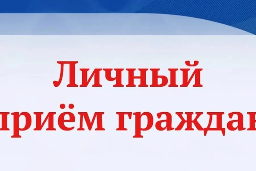 9 ИЮНЯ 2026 года состоится личный прием граждан с 11.00ч до 12.30ч.

Прием граждан будет вести:
📌 г