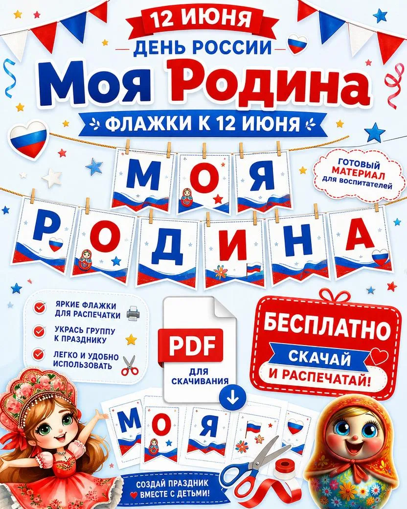 📚 Готовый материал ко Дню России

Подготовила для вас PDF с флажками «Моя Родина» для скачивания и 