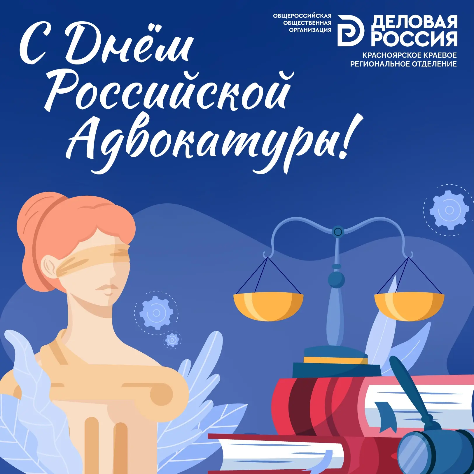 🤵‍♂️ Красноярское отделение «Деловой России» поздравляет с Днём российской адвокатуры!