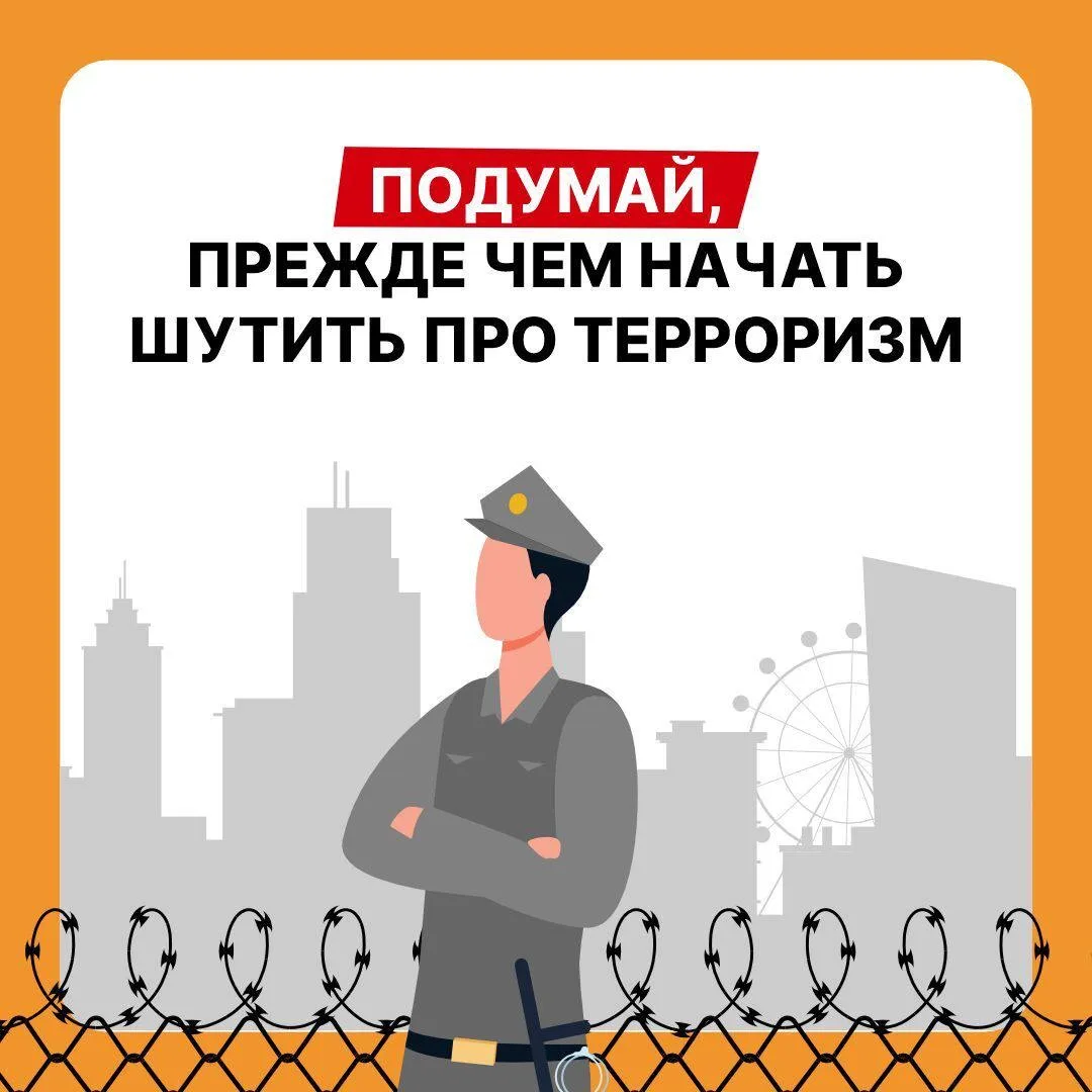 ⚠️ Шутки про терроризм — это серьёзное преступление с тяжёлыми последствиями!
