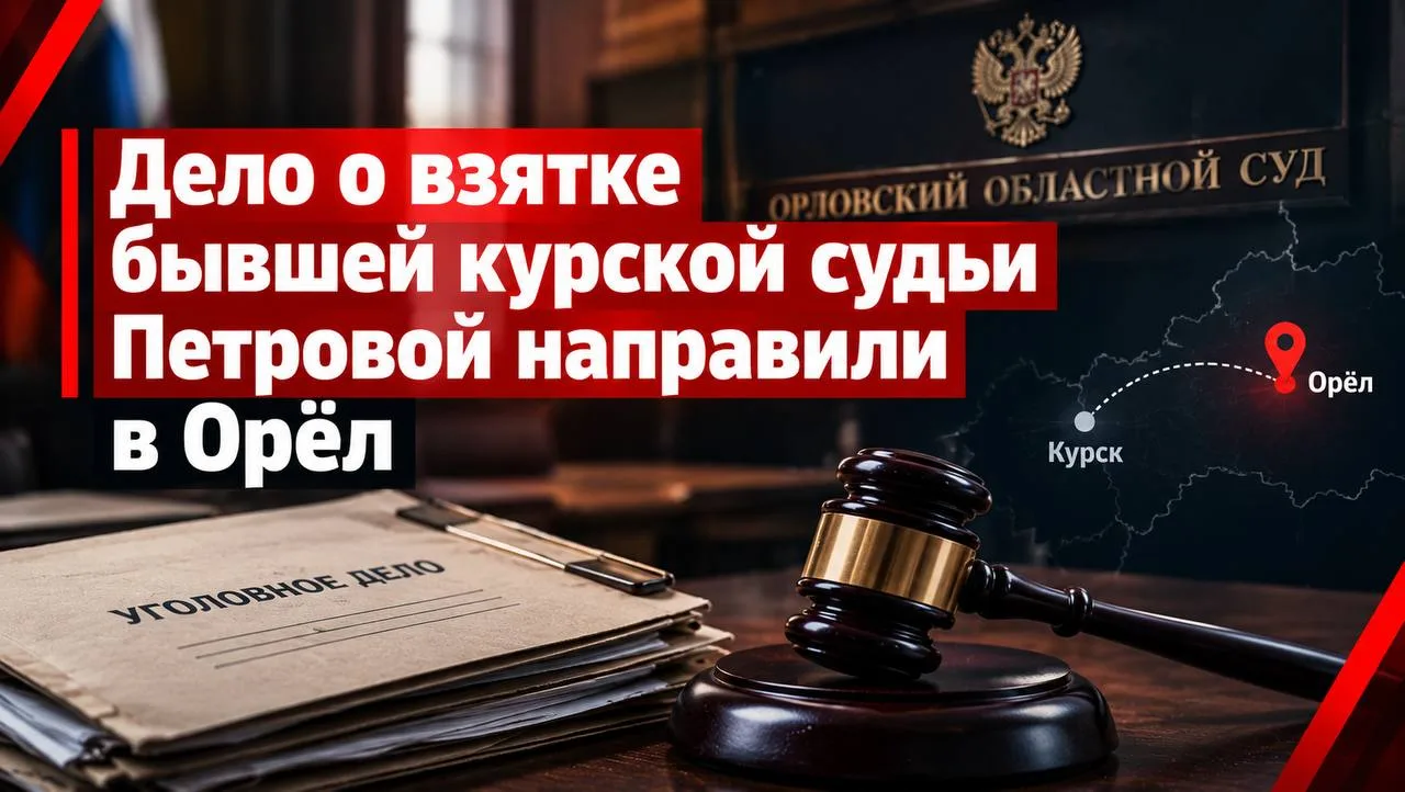 Дело о взятке бывшей курской судьи Петровой направили в Орёл