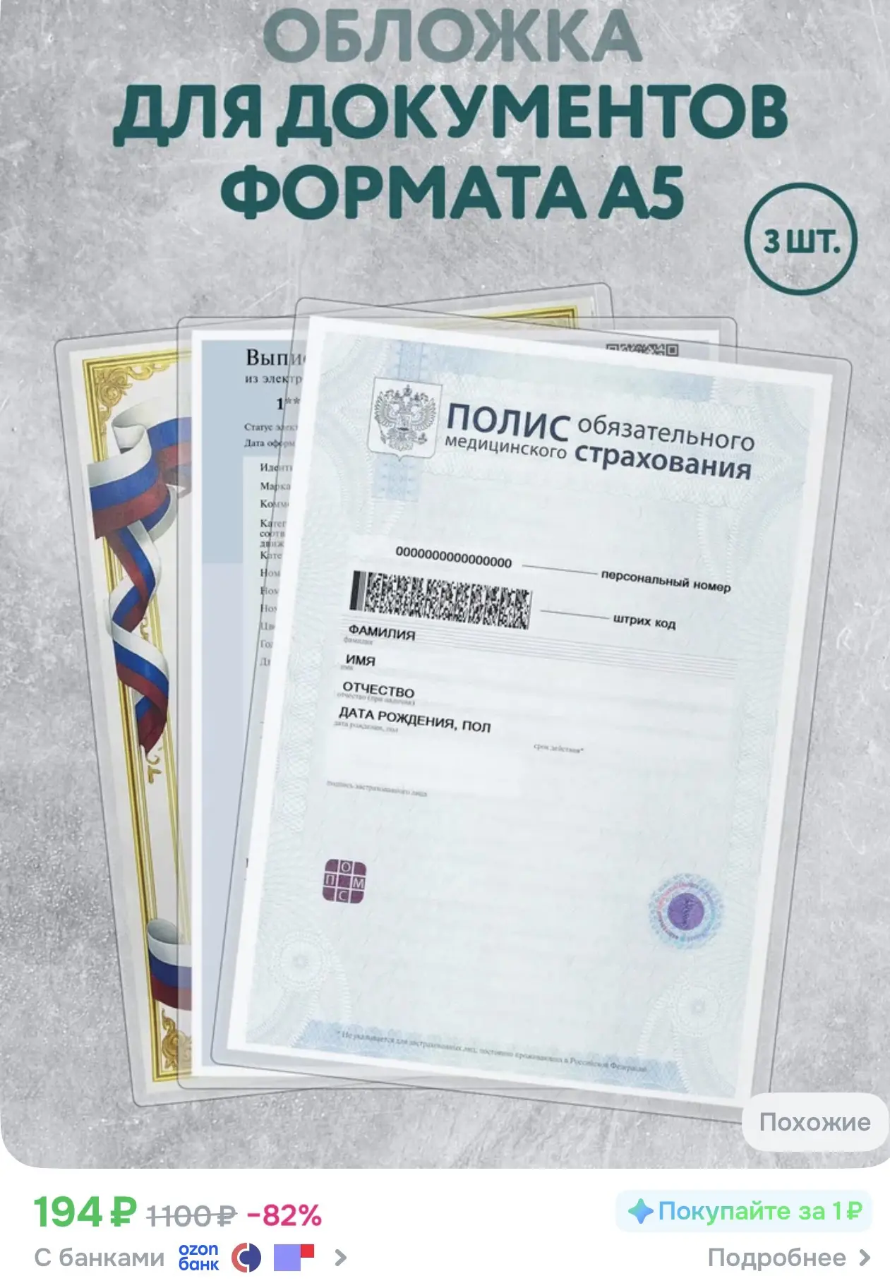 📎 https://ozon.ru/t/q4a30DE

Прозрачная защитная обложка 
для медицинского полиса и других документ