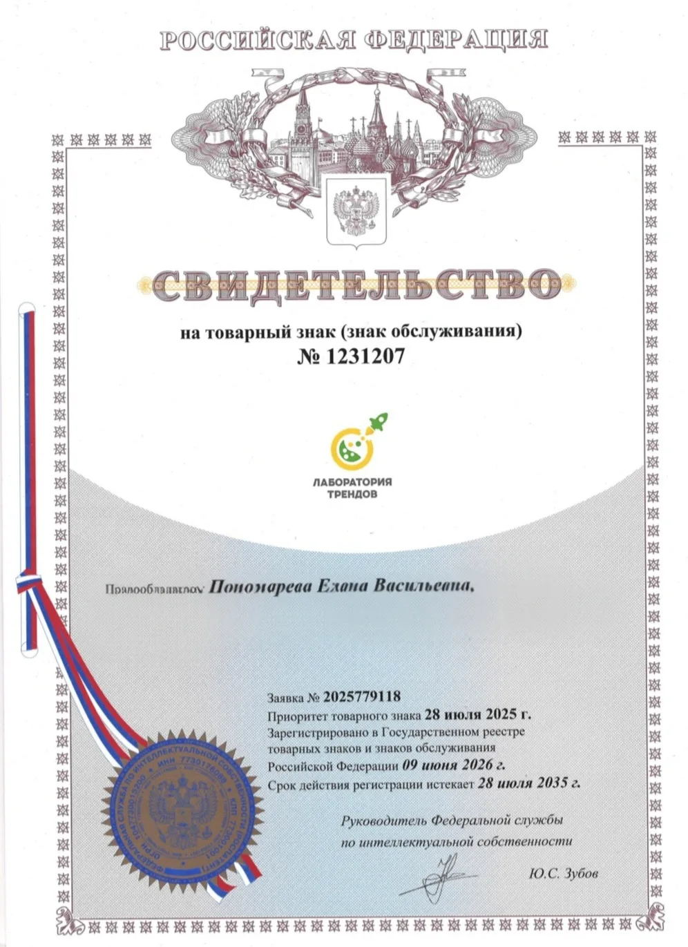 ✔️ Теперь «Лаборатория трендов» – официально зарегистрированный товарный знак! 

Ушел год, но мы это