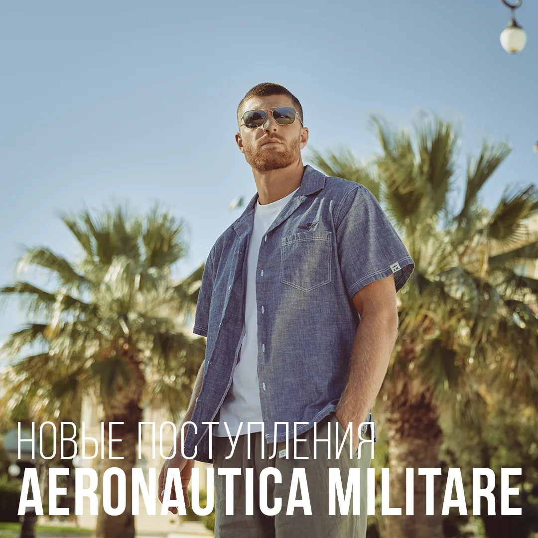 Aeronautica Militare: небо становится стилем
 
Летняя коллекция Aeronautica Militare 2026— это смелы