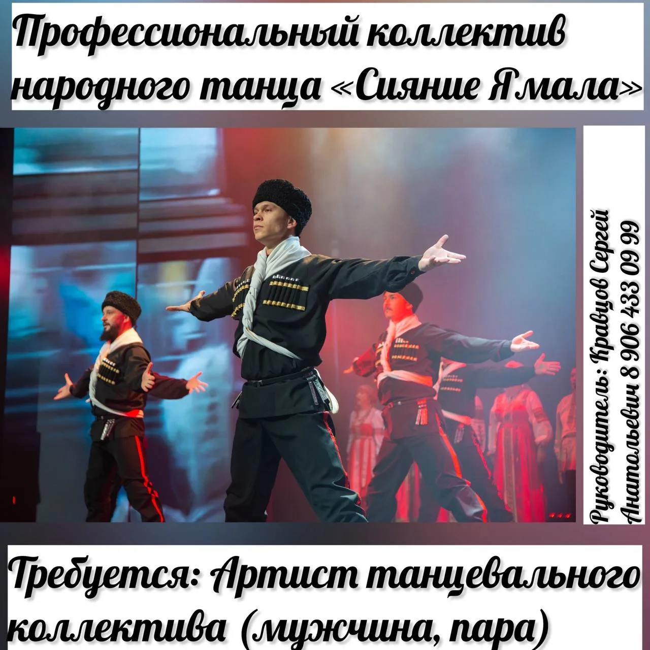 #всегорода #ноябрьск #ямал #вакансия #артистбалетаансамбля #солистансамбля #работатанцорам