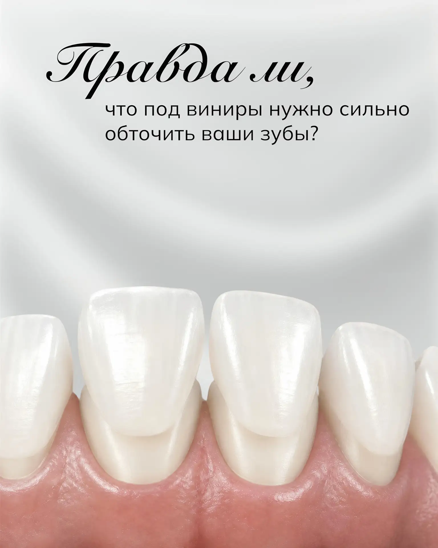 «Пеньки» под винирами — миф из прошлого! Современная стоматология работает иначе 🙌🏼