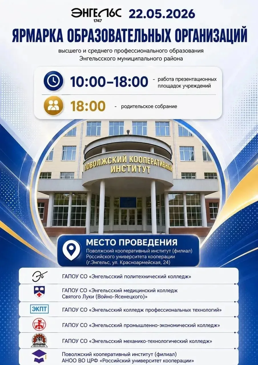В Энгельсе состоится ежегодная Ярмарка образовательных организаций высшего и среднего о...