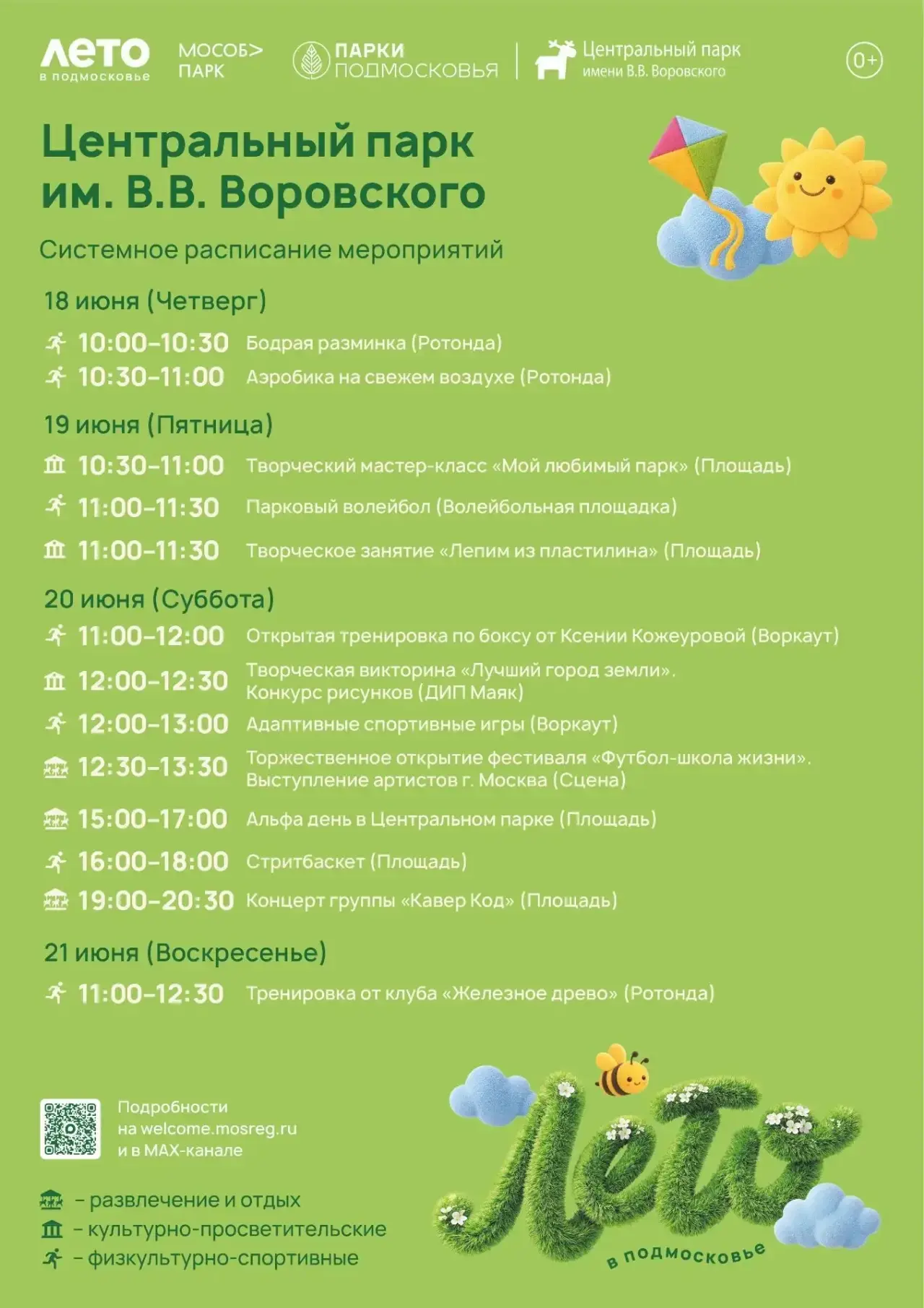 Расписание мероприятий на неделю в Центральном парке им. В.В. Воровского 
15 июня - 21 июня 

Приход