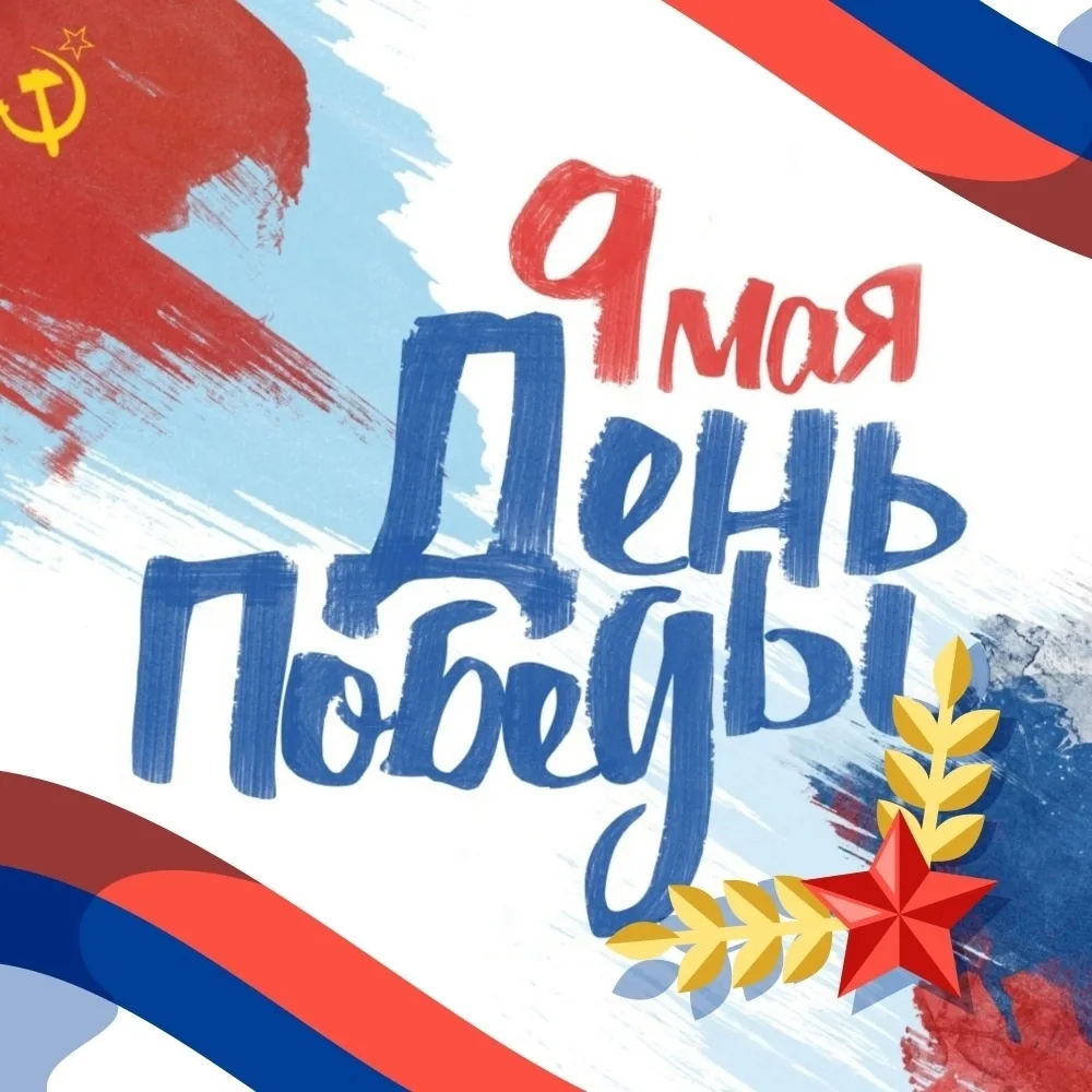 Сегодня великий праздник для нашего народа. Пусть память о героизме наших предков объед...