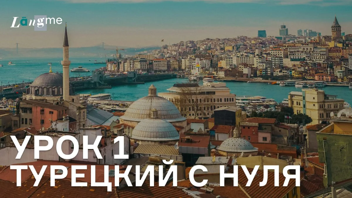 Как освоить турецкий с нуля до B2 за год?
