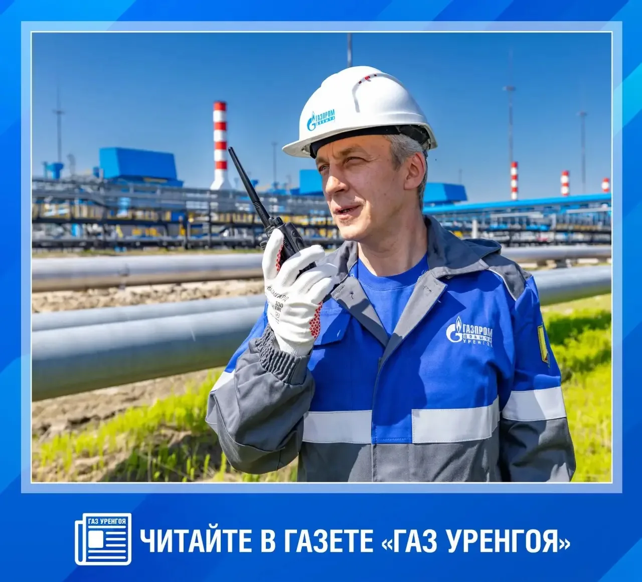 Не пропустите! Вышел новый номер газеты «Газ Уренгоя» с главными новостями недели