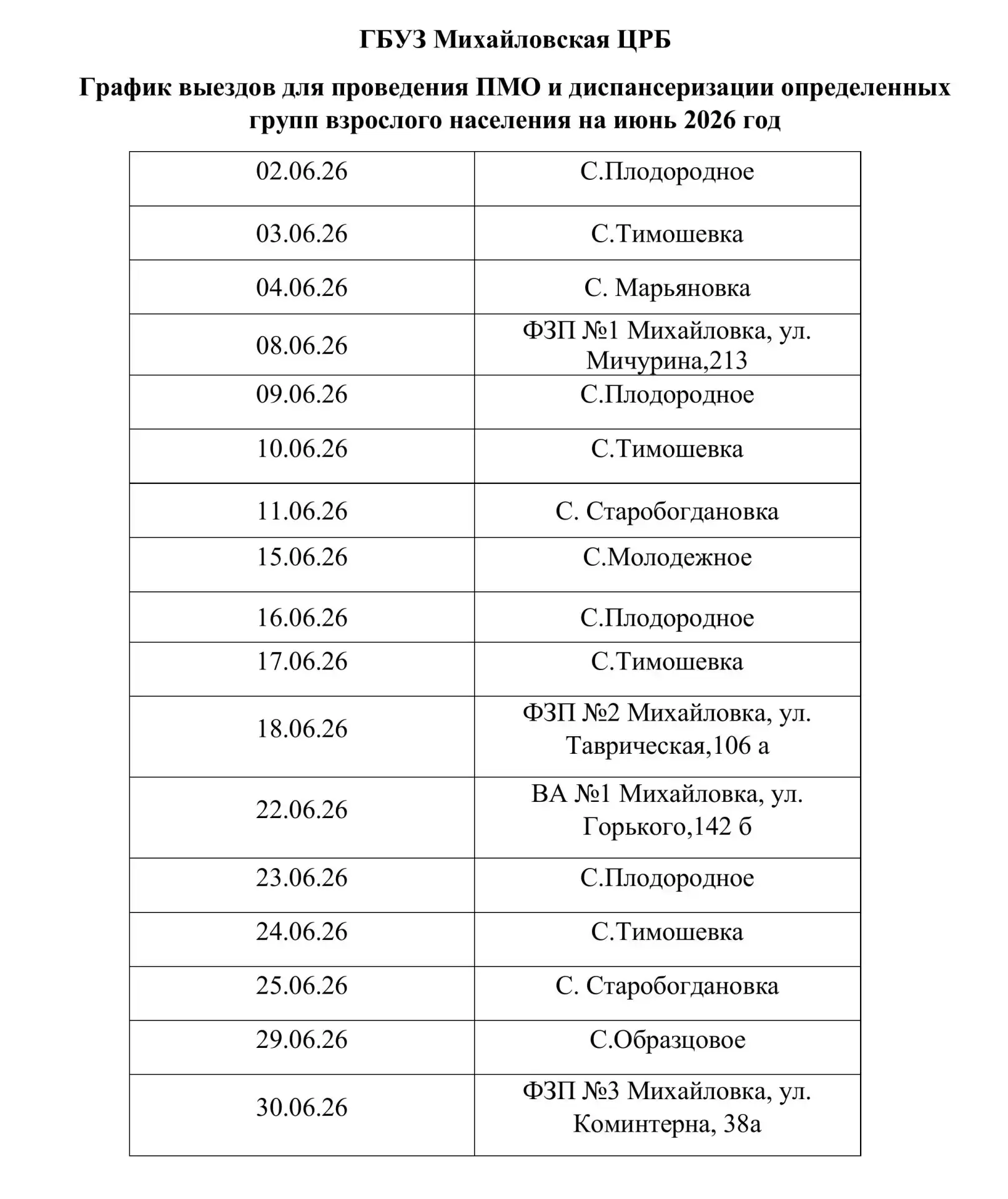 Жителям Михайловского района!   График выездов врачей для диспансеризации в июне 2026 года:  02.06 —