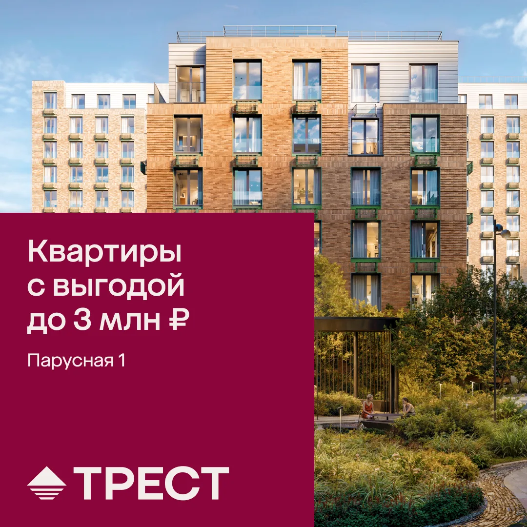 Квартира с выгодой до 3 млн. рублей в ЖК «Парусная 1»!