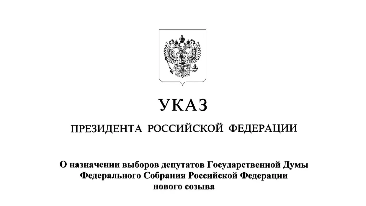 Президент Российской Федерации Владимир Путин назначил выборы депутатов Государственной Думы девятог