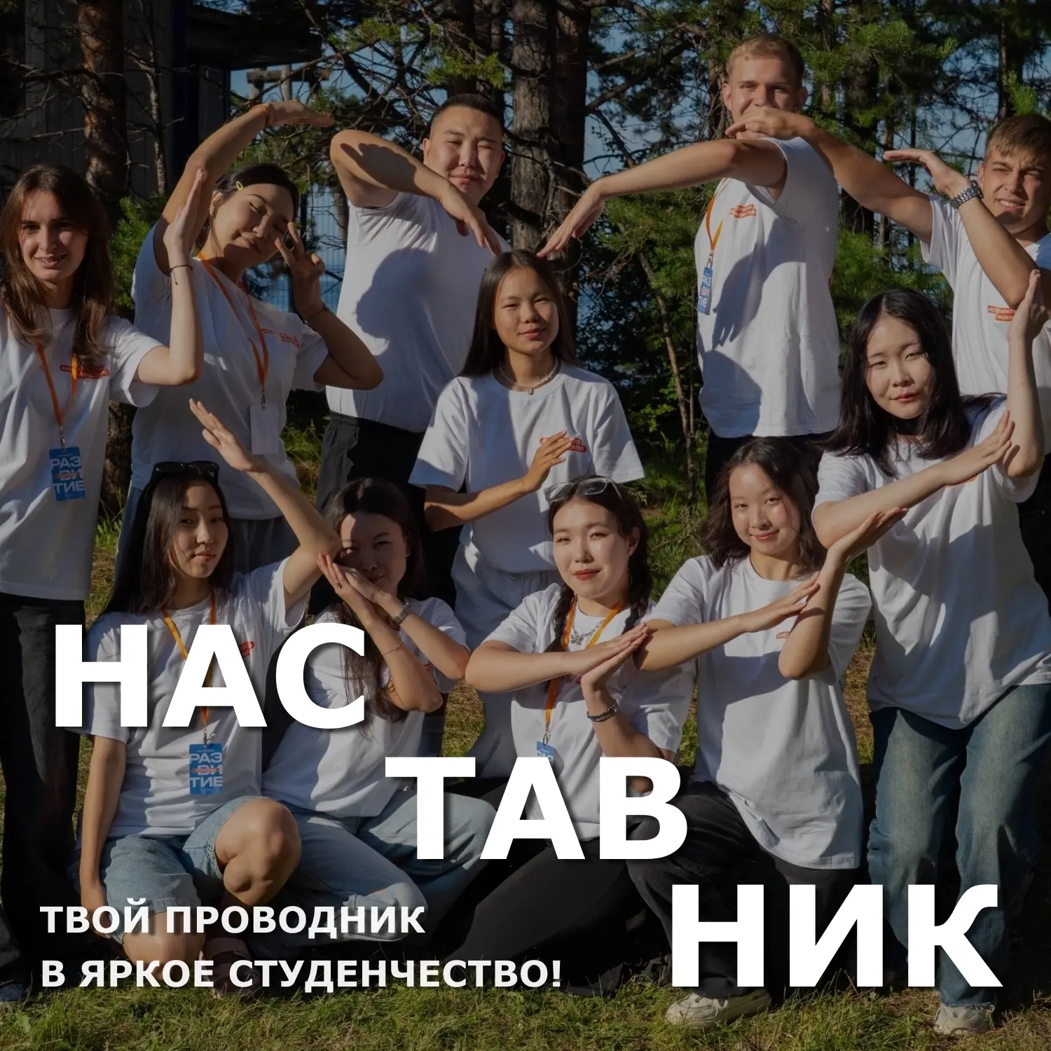 ПЕРВЫЙ КУРС: ИНСТРУКЦИЯ 😌 Кто такой НАСТАВНИК?