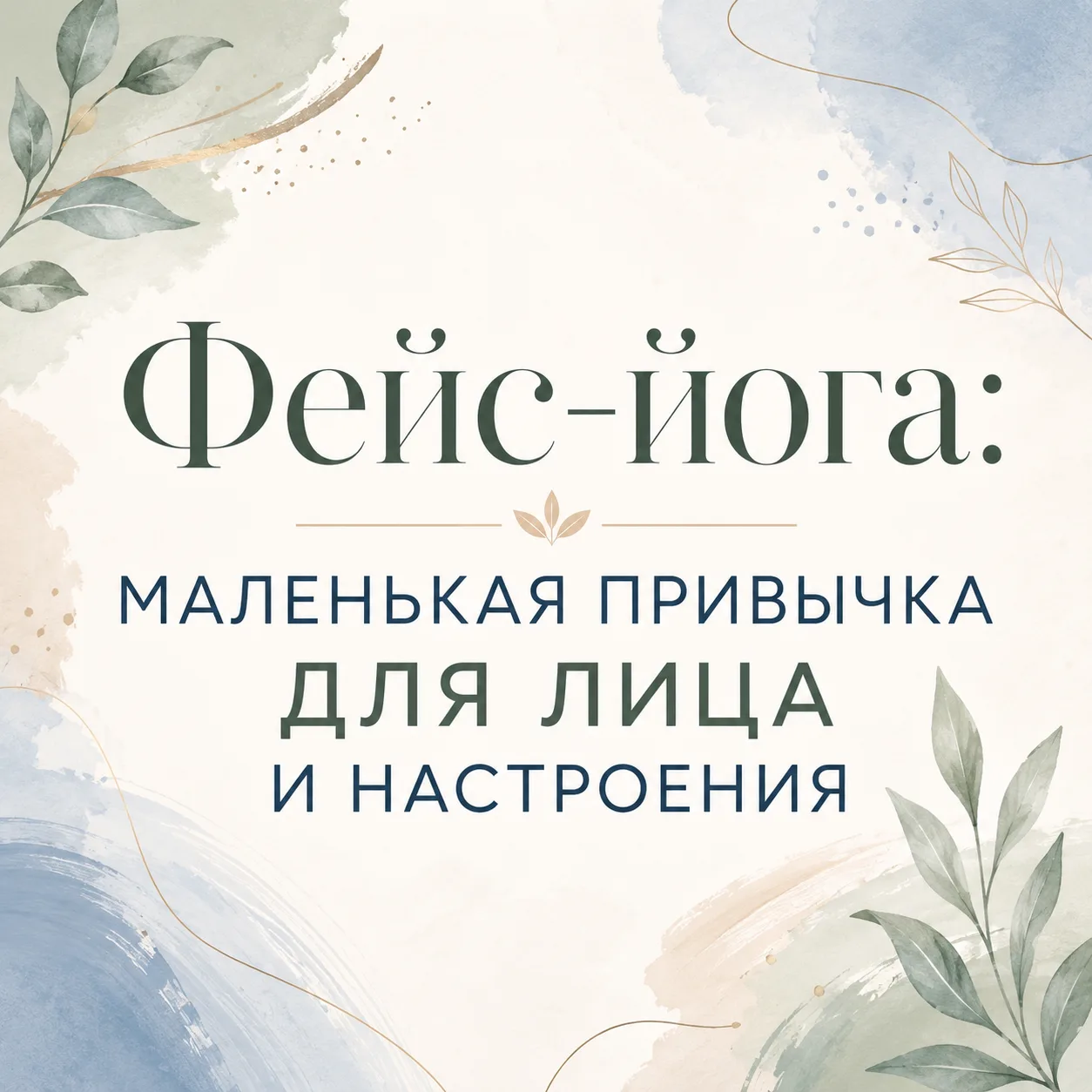 А вы замечали, что лицо тоже устаёт?