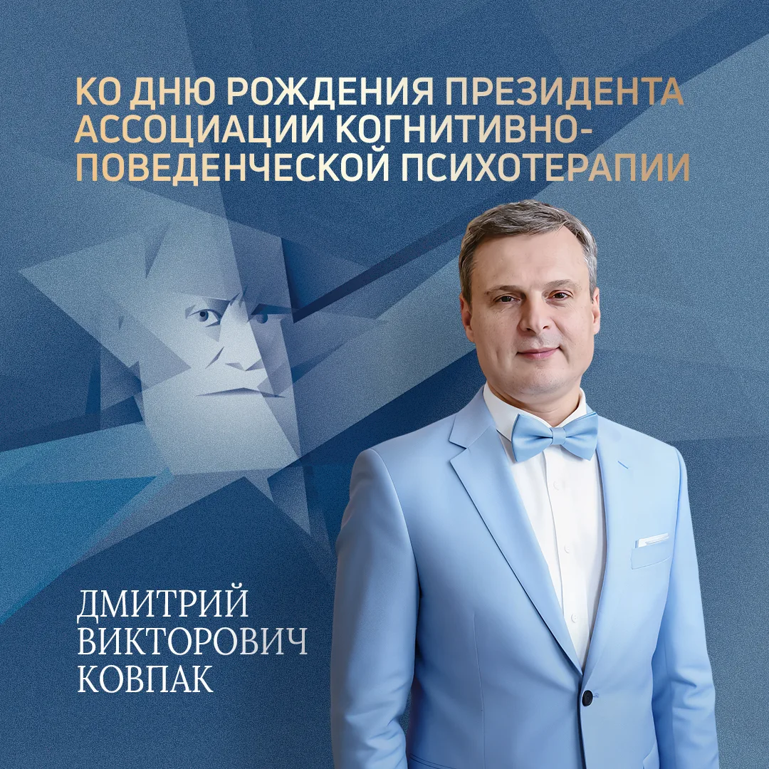 Сегодня день рождения отмечает Дмитрий Викторович Ковпак, президент Ассоциации когнитивно-поведенчес