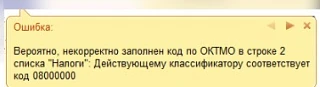 ⚠️Ошибка ОКТМО в релизе 3.0.202 в 1С Бухгалтерия

❓Программа ругается на ОКТМО, из-за этого не мож